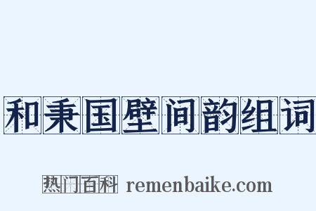 和秉国壁间韵组词是什么意思的图片